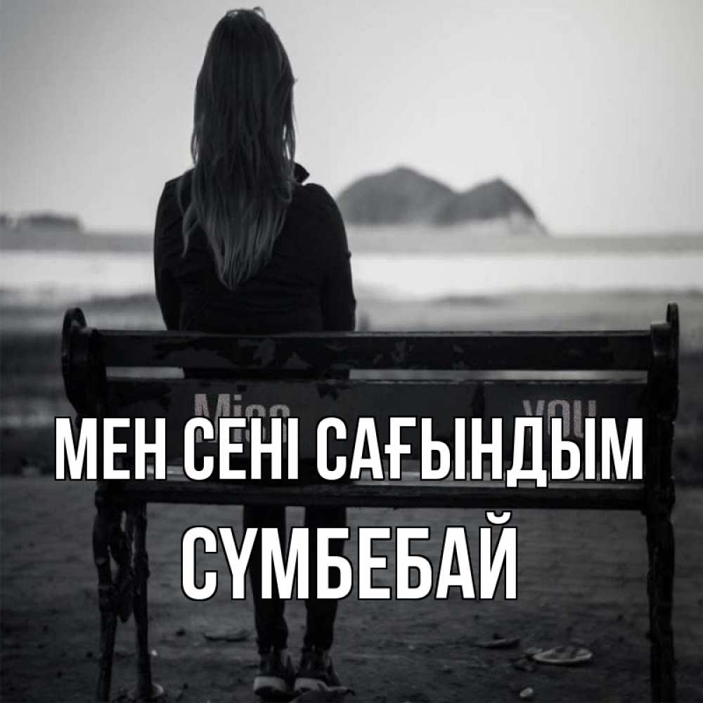 Күн сайын ашық хат с именем, СҮМБЕБАЙ Мен сені сағындым девушка одна Онлайн тегін жүктеп алу тілектері бар керемет карта 