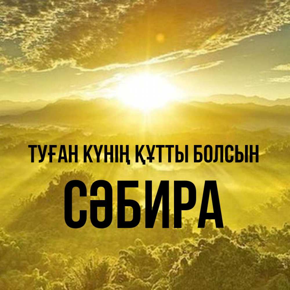 Күн сайын ашық хат с именем, СӘБИРА Туған күнің құтты болсын леса и небо в желтом Онлайн тегін жүктеп алу тілектері бар керемет карта 