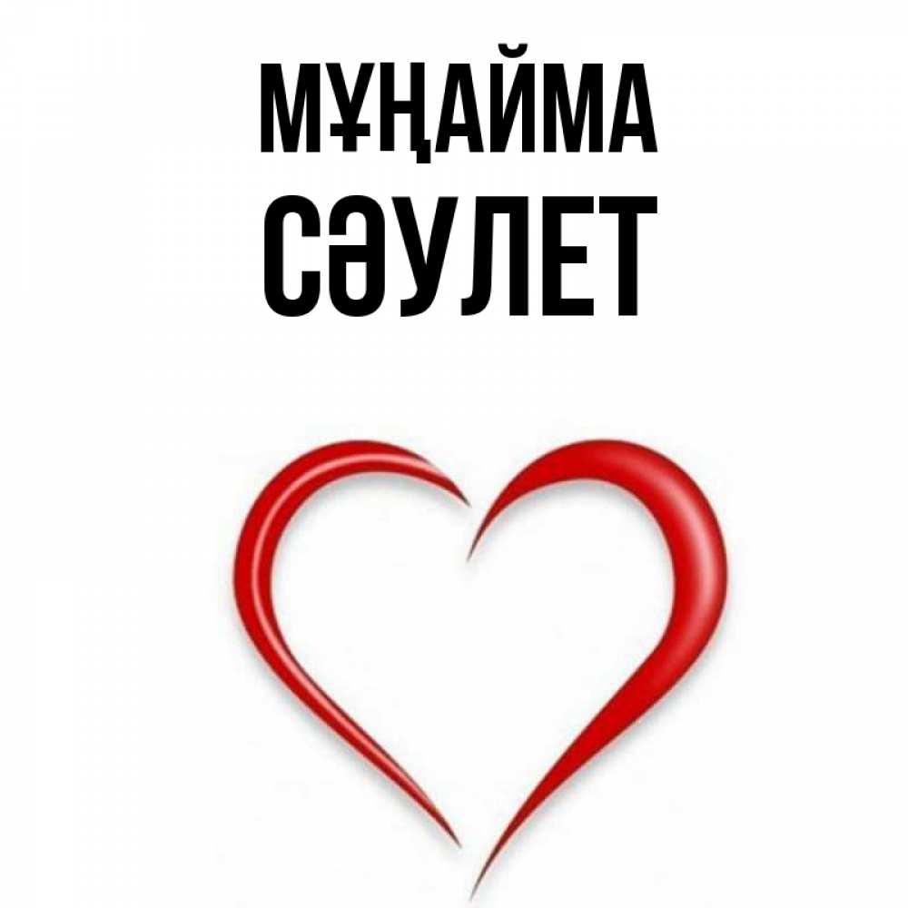 Күн сайын ашық хат с именем, СӘУЛЕТ Мұңайма для любимой Онлайн тегін жүктеп алу тілектері бар керемет карта 