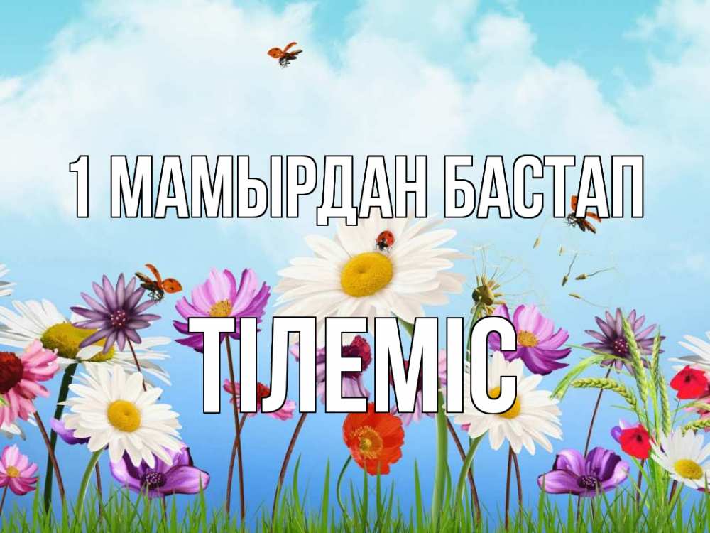 Күн сайын ашық хат с именем, ТІЛЕМІС 1 мамырдан бастап С 1 мая Онлайн тегін жүктеп алу тілектері бар керемет карта 