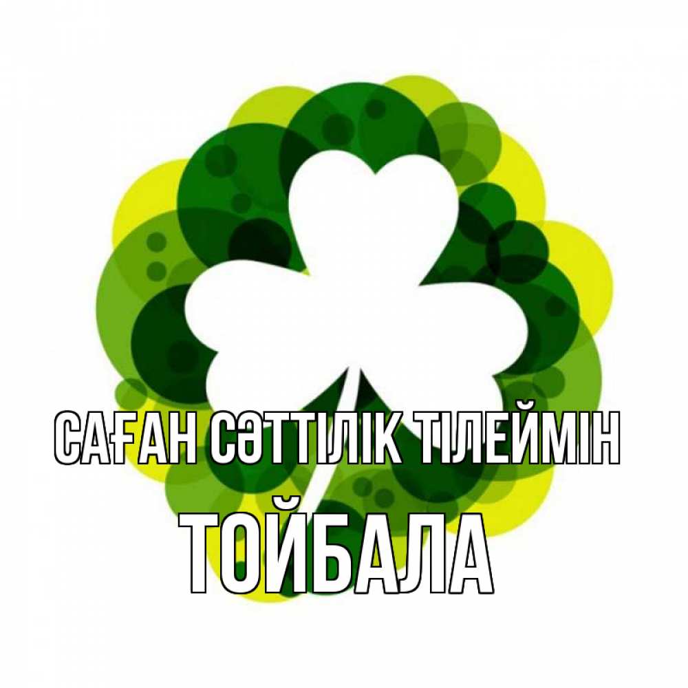 Күн сайын ашық хат с именем, ТОЙБАЛА Саған сәттілік тілеймін зеленый желтый белый Онлайн тегін жүктеп алу тілектері бар керемет карта 