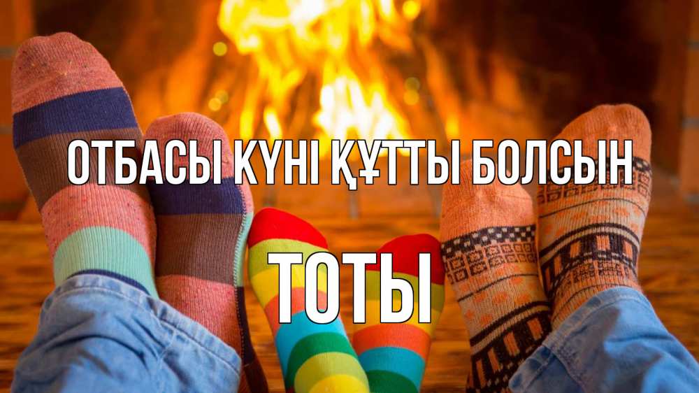 Күн сайын ашық хат с именем, ТОТЫ отбасы күні құтты болсын с днем семьи Онлайн тегін жүктеп алу тілектері бар керемет карта 