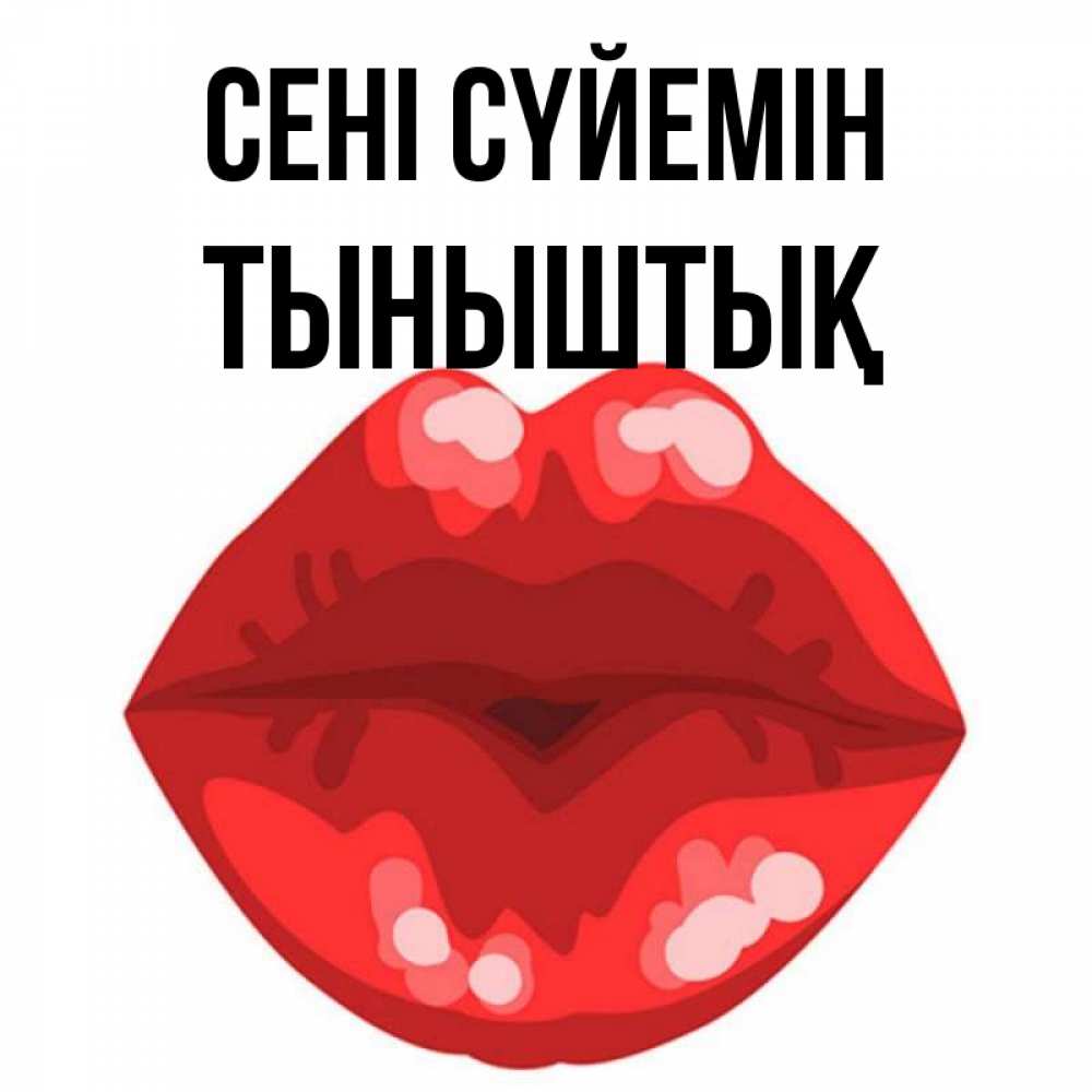 Күн сайын ашық хат с именем, ТЫНЫШТЫҚ Сені сүйемін отправить открытку с поцелуем бесплатно и скачать для парня Онлайн тегін жүктеп алу тілектері бар керемет карта 