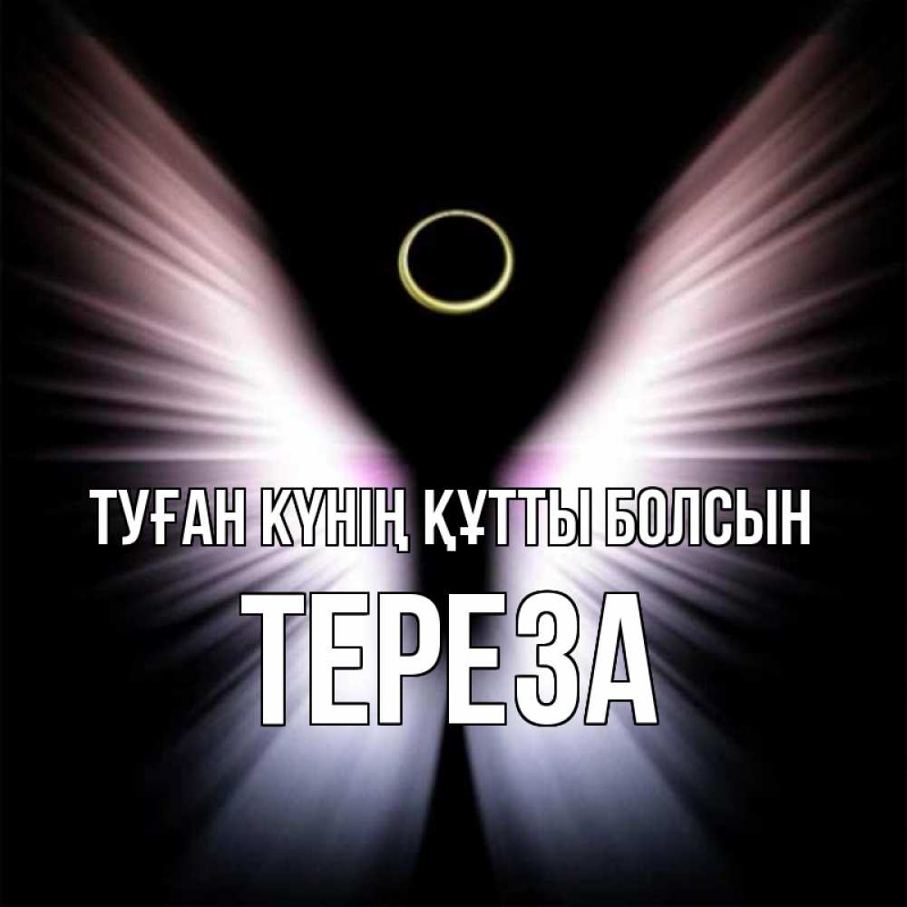 Күн сайын ашық хат с именем, Тереза Туған күнің құтты болсын ангел из света Онлайн тегін жүктеп алу тілектері бар керемет карта 