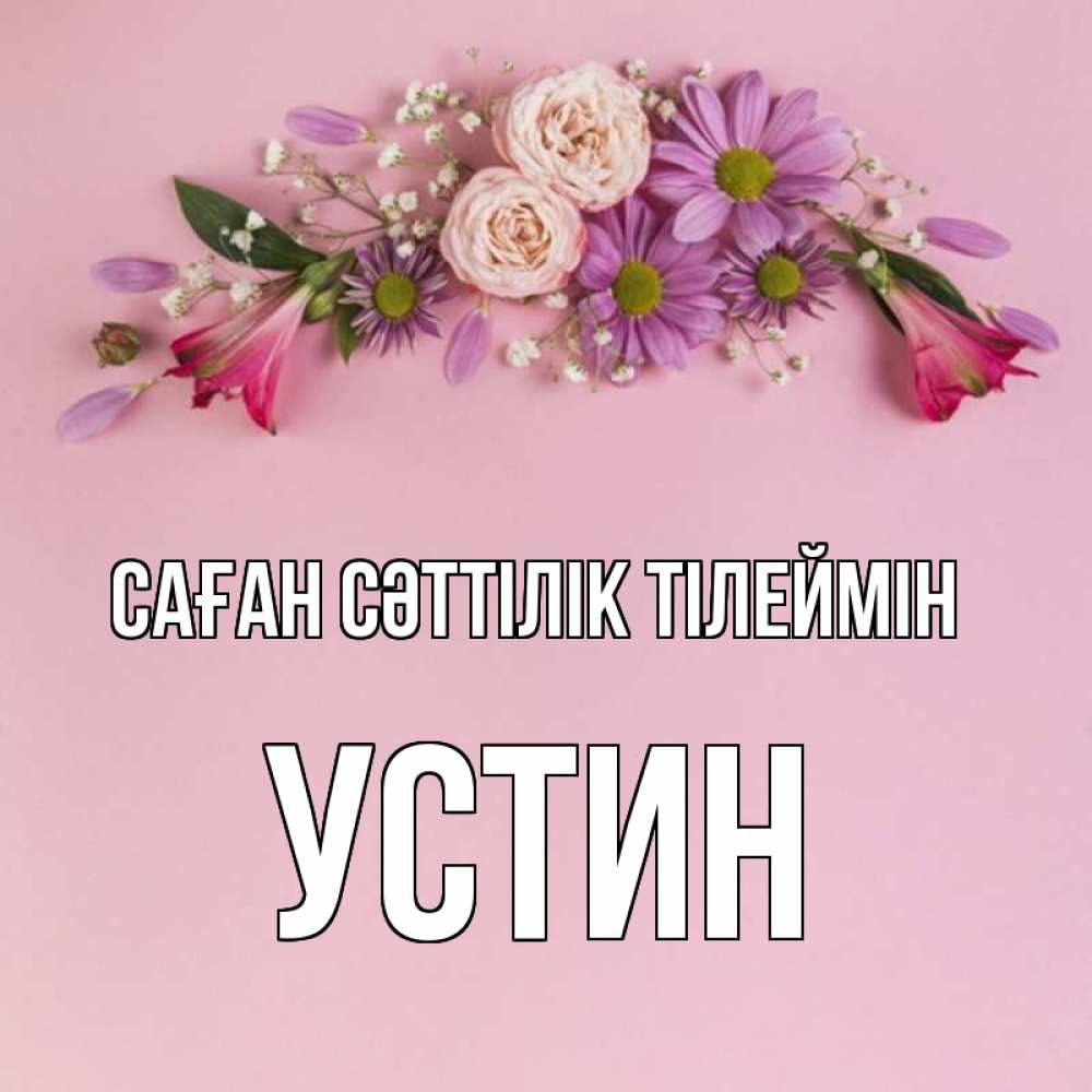 Күн сайын ашық хат с именем, Устин Саған сәттілік тілеймін розовый фон Онлайн тегін жүктеп алу тілектері бар керемет карта 