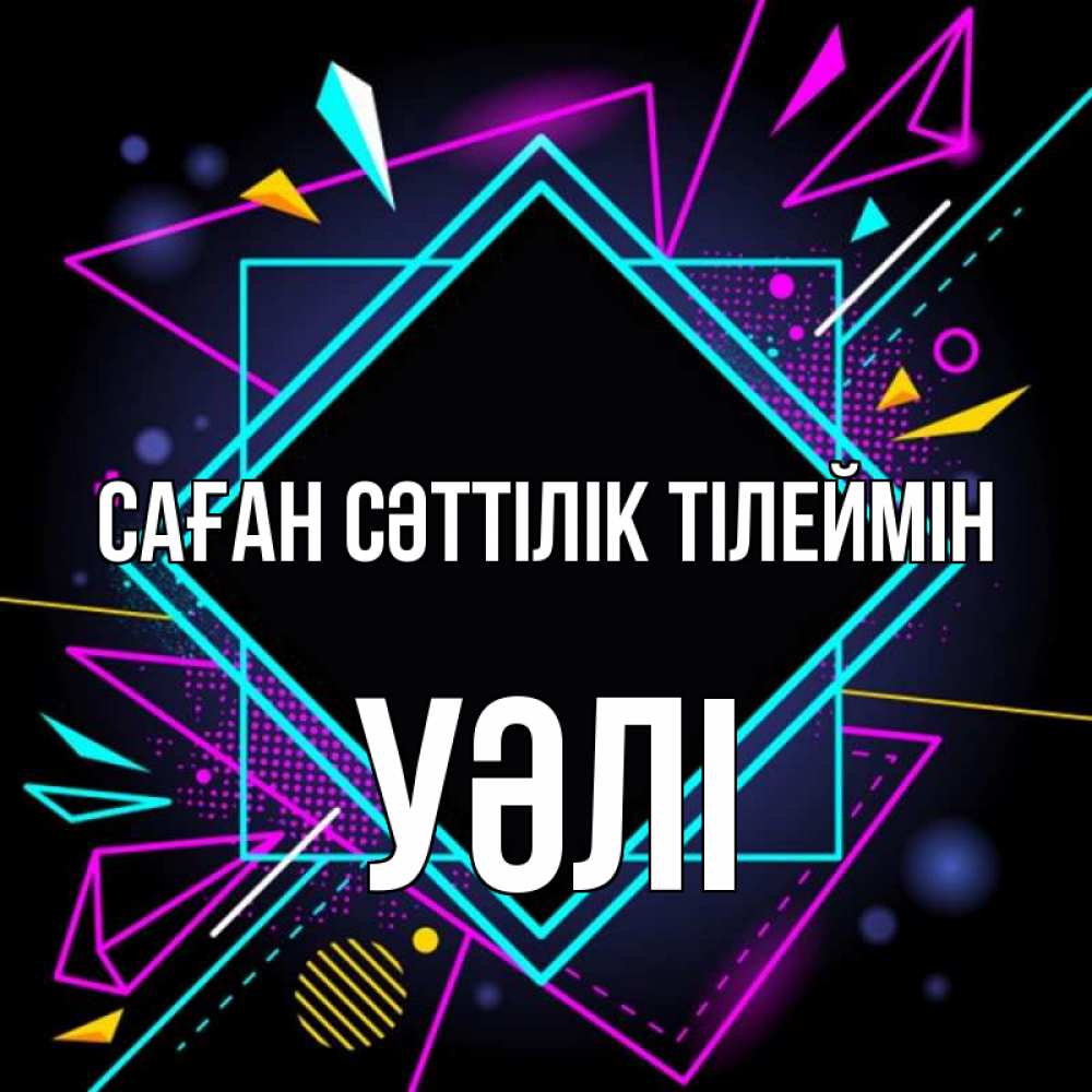 Күн сайын ашық хат с именем, УӘЛІ Саған сәттілік тілеймін рамочки Онлайн тегін жүктеп алу тілектері бар керемет карта 
