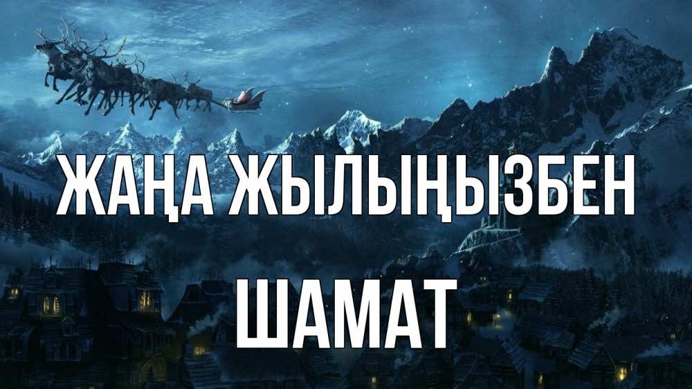 Күн сайын ашық хат с именем, ШАМАТ Жаңа жылыңызбен дед мороз олени Онлайн тегін жүктеп алу тілектері бар керемет карта 
