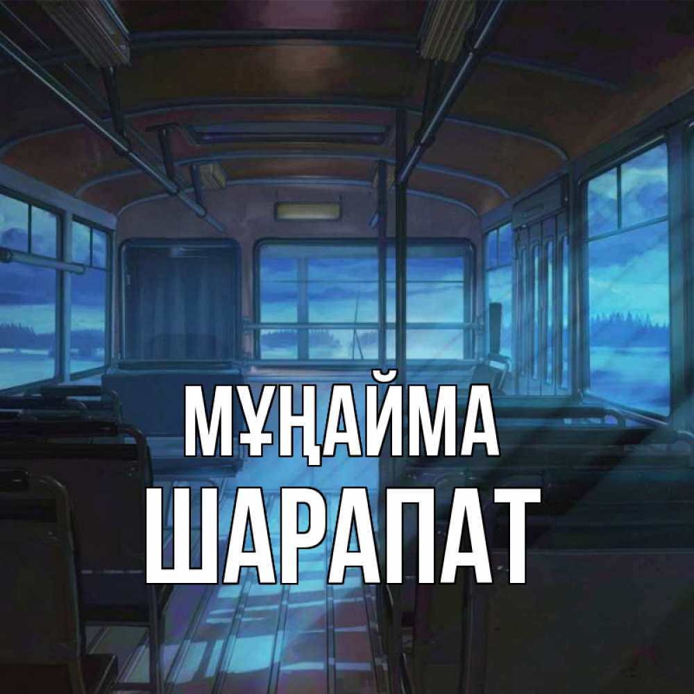 Күн сайын ашық хат с именем, ШАРАПАТ Мұңайма страшилка Онлайн тегін жүктеп алу тілектері бар керемет карта 