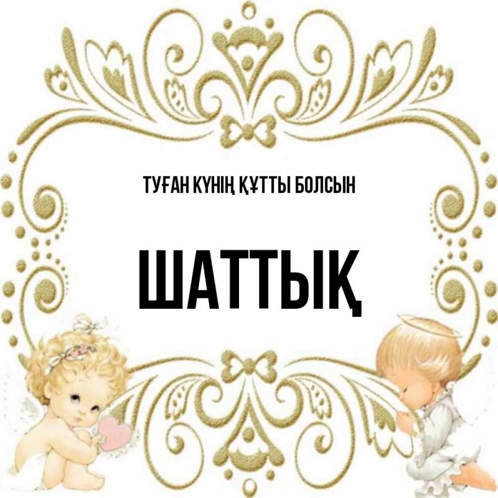 Күн сайын ашық хат с именем, ШАТТЫҚ Туған күнің құтты болсын с именинами поздравляют два красивых ангела. Один с сердечком другой молится Онлайн тегін жүктеп алу тілектері бар керемет карта 