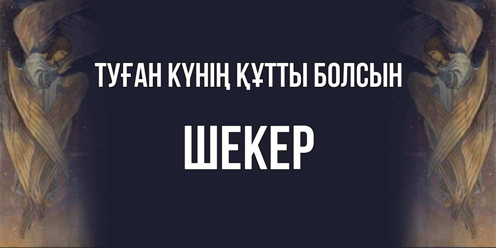 Күн сайын ашық хат с именем, ШЕКЕР Туған күнің құтты болсын день ангела Онлайн тегін жүктеп алу тілектері бар керемет карта 