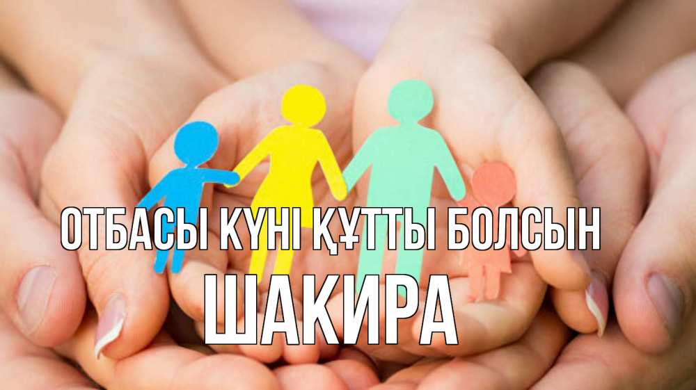 Күн сайын ашық хат с именем, Шакира отбасы күні құтты болсын Руки, бумага, семья Онлайн тегін жүктеп алу тілектері бар керемет карта 