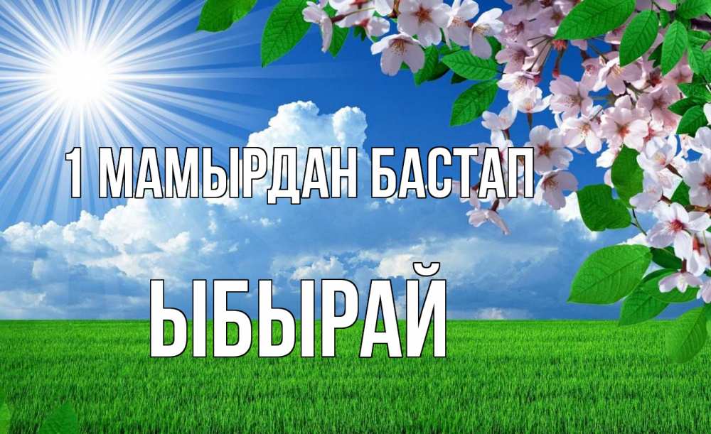 Күн сайын ашық хат с именем, ЫБЫРАЙ 1 мамырдан бастап С 1 мая Онлайн тегін жүктеп алу тілектері бар керемет карта 