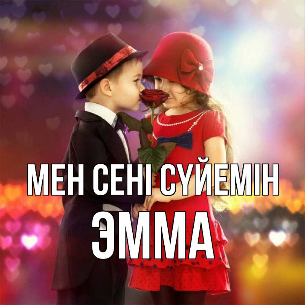 Күн сайын ашық хат с именем, Эмма Мен сені сүйемін черное и красное и роза Онлайн тегін жүктеп алу тілектері бар керемет карта 