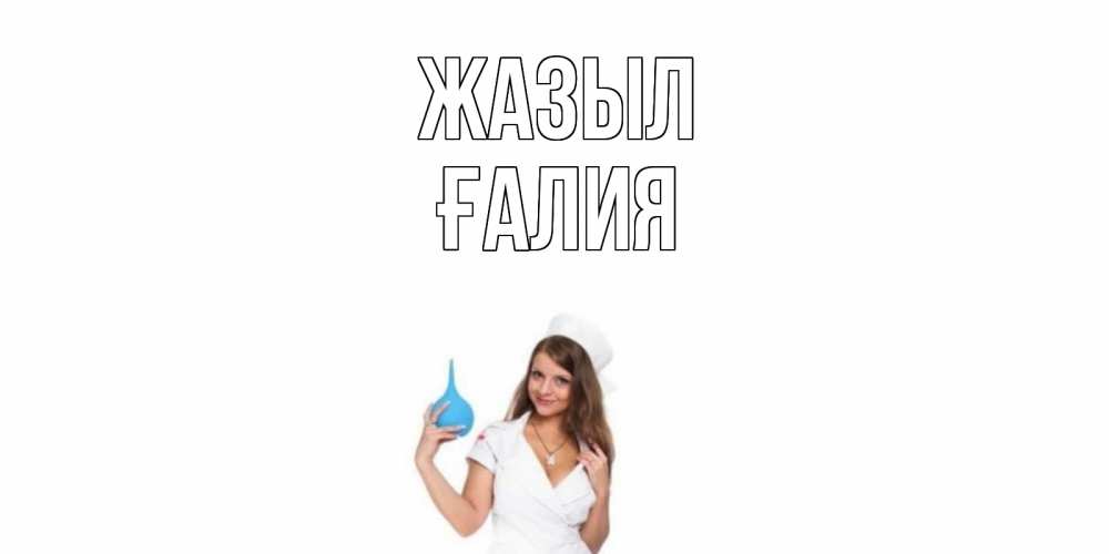 Күн сайын ашық хат с именем, ҒАЛИЯ Жазыл клизма Онлайн тегін жүктеп алу тілектері бар керемет карта 
