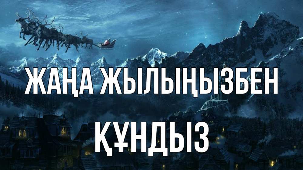 Күн сайын ашық хат с именем, ҚҰНДЫЗ Жаңа жылыңызбен дед мороз олени Онлайн тегін жүктеп алу тілектері бар керемет карта 
