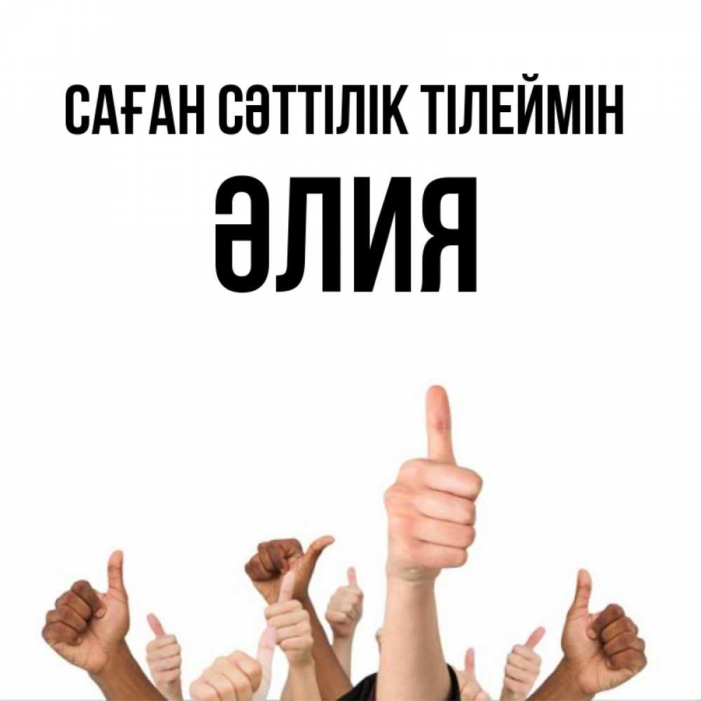 Күн сайын ашық хат с именем, ӘЛИЯ Саған сәттілік тілеймін молодцом Онлайн тегін жүктеп алу тілектері бар керемет карта 