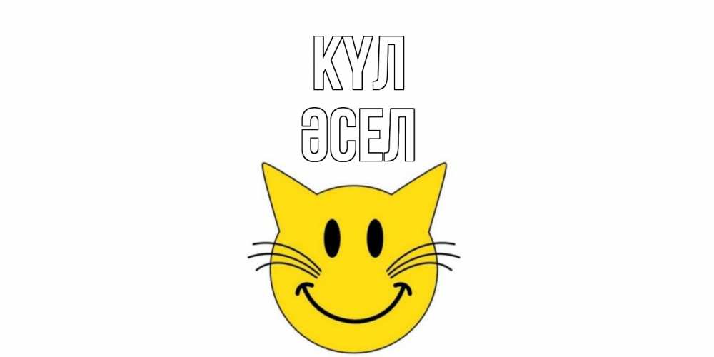 Күн сайын ашық хат с именем, ӘСЕЛ күл кот, улыбка Онлайн тегін жүктеп алу тілектері бар керемет карта 