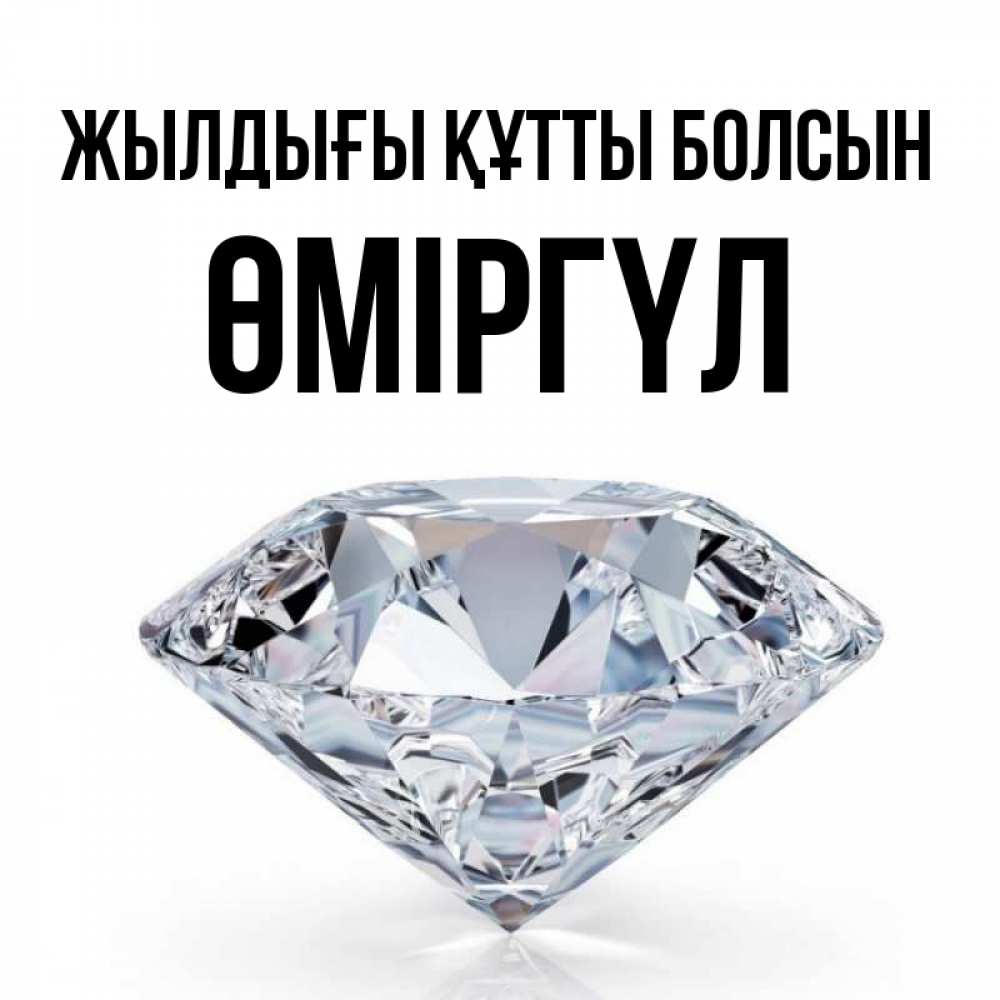 Күн сайын ашық хат с именем, ӨМІРГҮЛ Жылдығы құтты болсын к пожеланием быть богатым Онлайн тегін жүктеп алу тілектері бар керемет карта 