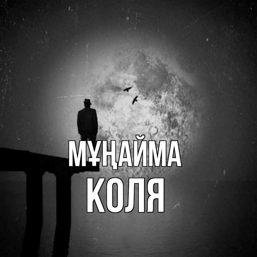 Күн сайын ашық хат с именем, Коля Мұңайма мужчина на мосту Онлайн тегін жүктеп алу тілектері бар керемет карта 