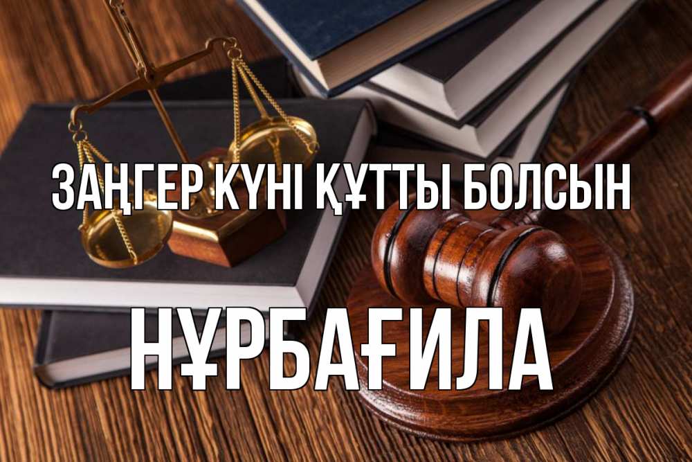 Картинка Заңгер күні құтты болсын, НҰРБАҒИЛА