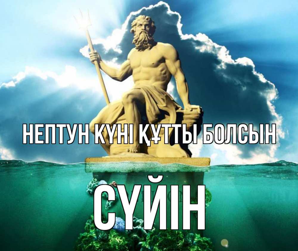 Картинка нептун күні құтты болсын, СҮЙІН