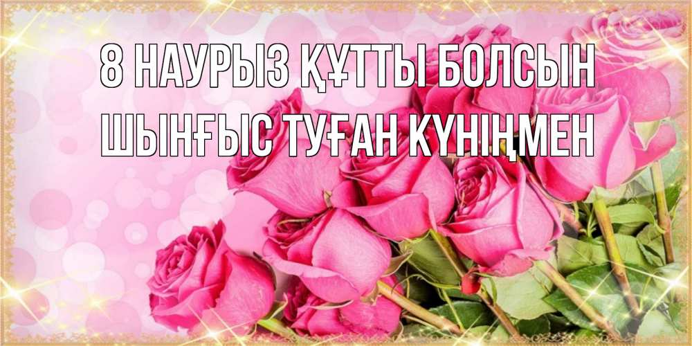 Картинка 8 наурыз құтты болсын, ШЫНҒЫС! ТУҒАН КҮНІҢМЕН!