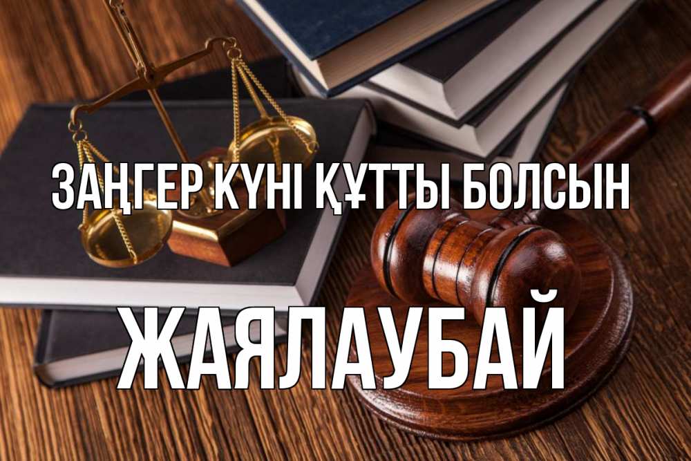 Картинка Заңгер күні құтты болсын, Жаялаубай