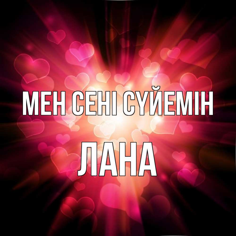 Күн сайын ашық хат с именем, Лана Мен сені сүйемін рамочка 1 Онлайн тегін жүктеп алу тілектері бар керемет карта 