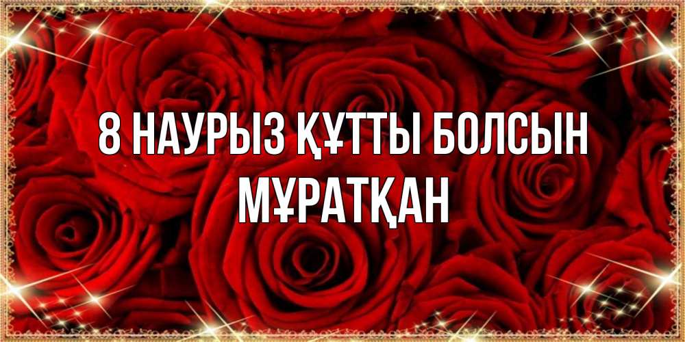 Күн сайын ашық хат с именем, Мұратқан 8 наурыз құтты болсын открытка для любимой Онлайн тегін жүктеп алу тілектері бар керемет карта 