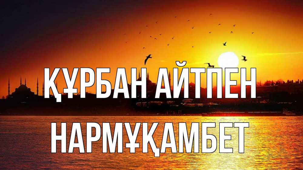 Картинка Құрбан айтпен, НАРМҰҚАМБЕТ