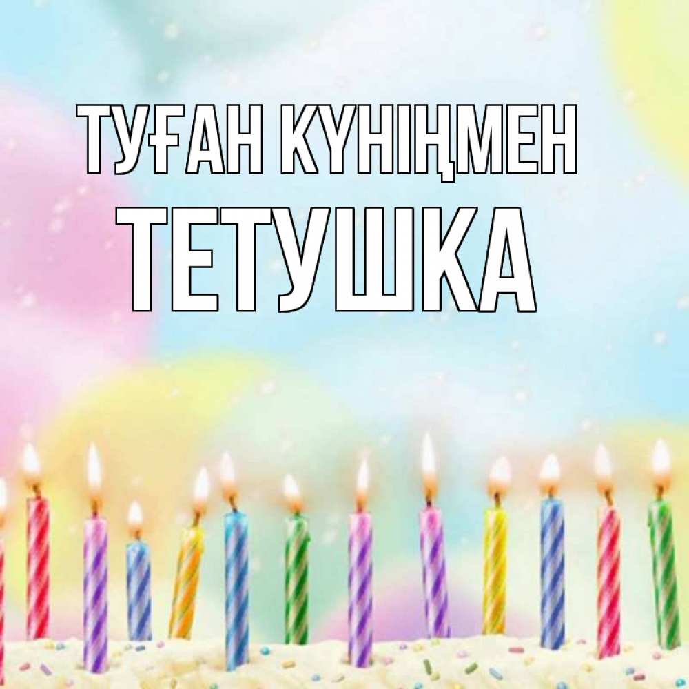 Күн сайын ашық хат с именем, Тетушка Туған күніңмен разноцветное Онлайн тегін жүктеп алу тілектері бар керемет карта 