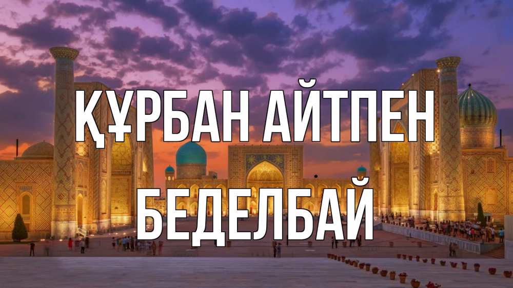 Картинка Құрбан айтпен, Беделбай