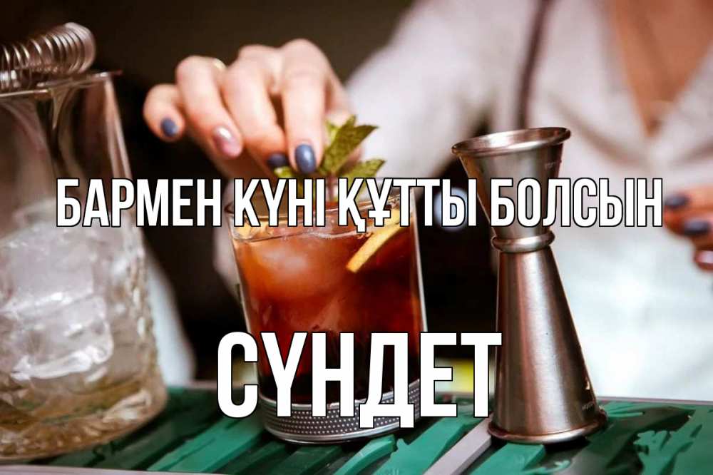 Картинка бармен күні құтты болсын, СҮНДЕТ