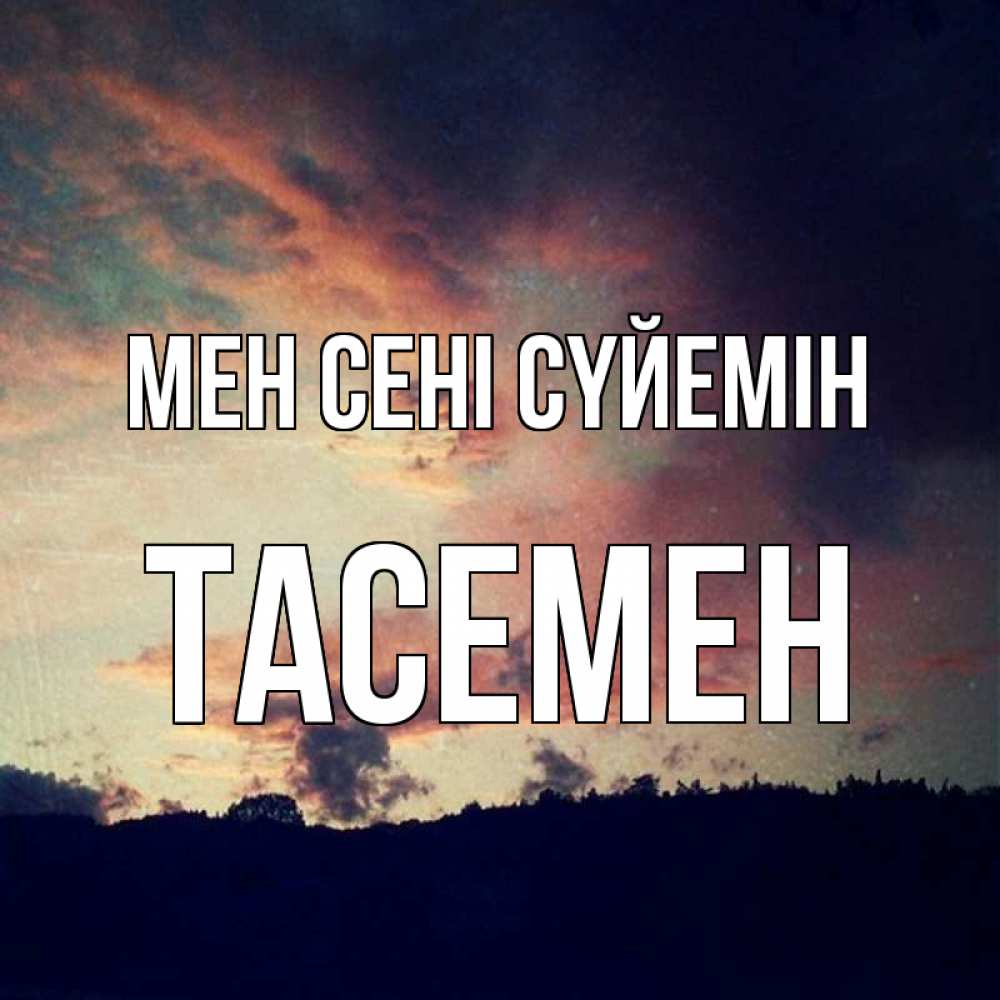 Күн сайын ашық хат с именем, ТАСЕМЕН Мен сені сүйемін закат Онлайн тегін жүктеп алу тілектері бар керемет карта 