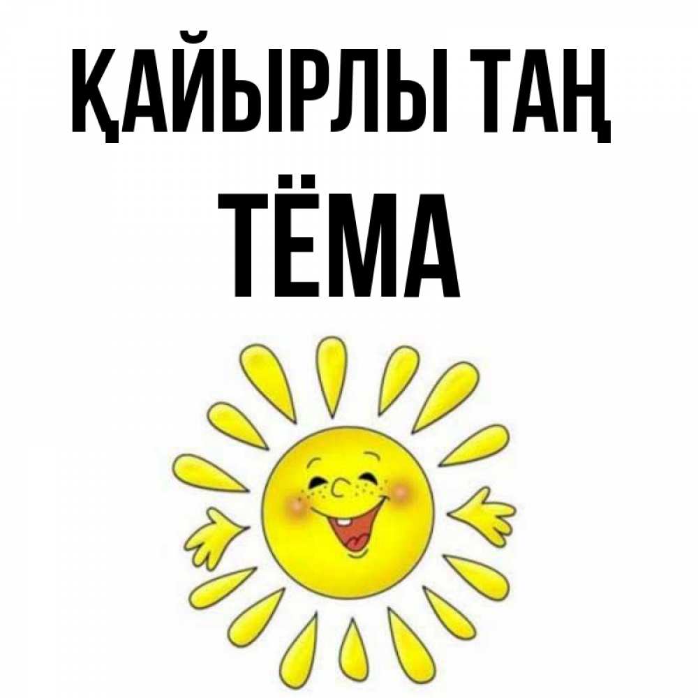 Күн сайын ашық хат с именем, Тёма Қайырлы таң улыбка Онлайн тегін жүктеп алу тілектері бар керемет карта 