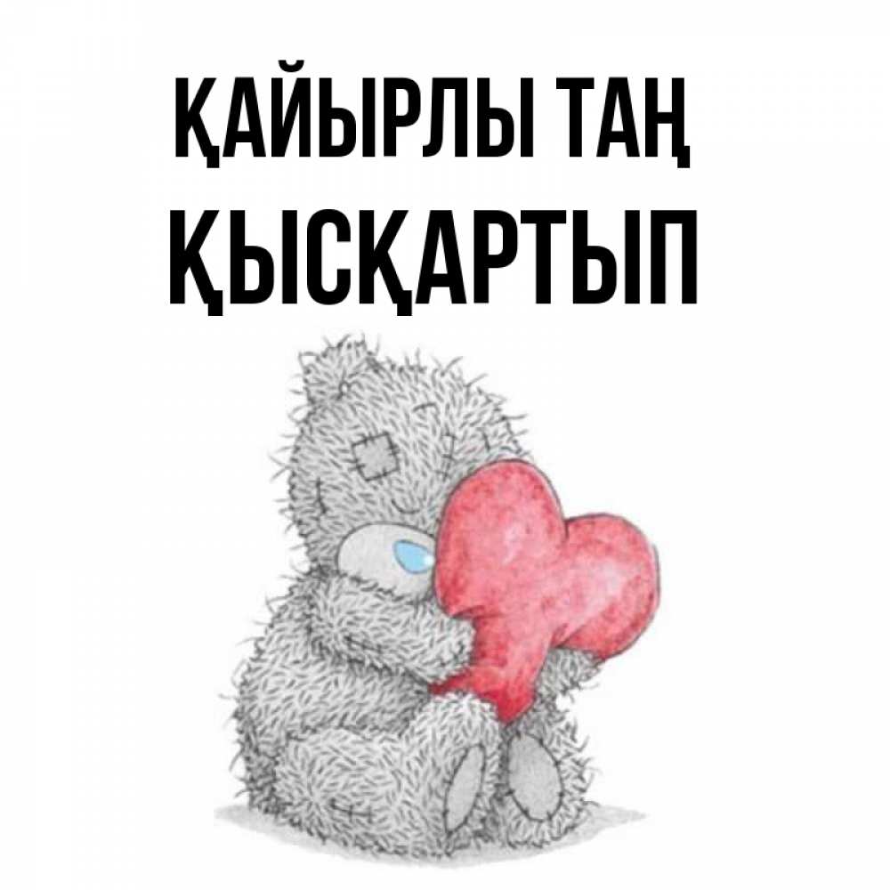 Күн сайын ашық хат с именем, Қысқартып Қайырлы таң плюшевые игрушки Онлайн тегін жүктеп алу тілектері бар керемет карта 