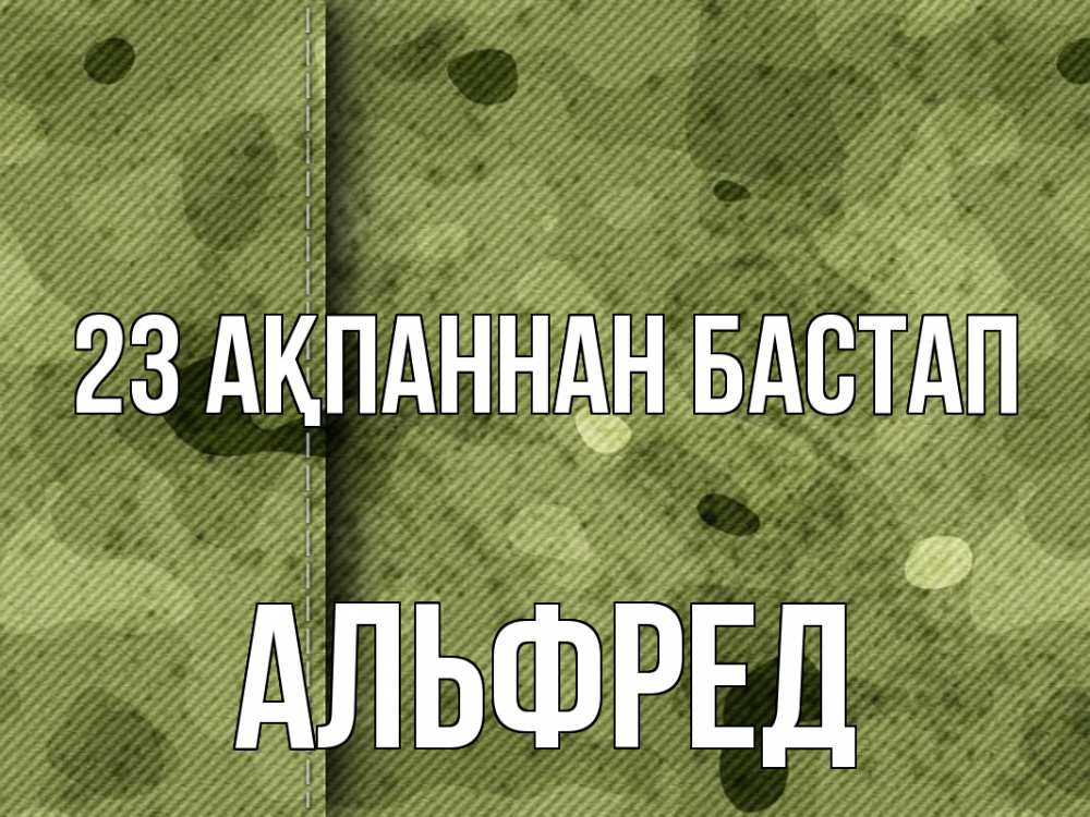 Картинка 23 ақпаннан бастап, Альфред