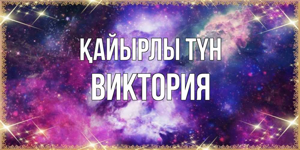 Күн сайын ашық хат с именем, Виктория Қайырлы түн пожелания хорошего сна Онлайн тегін жүктеп алу тілектері бар керемет карта 