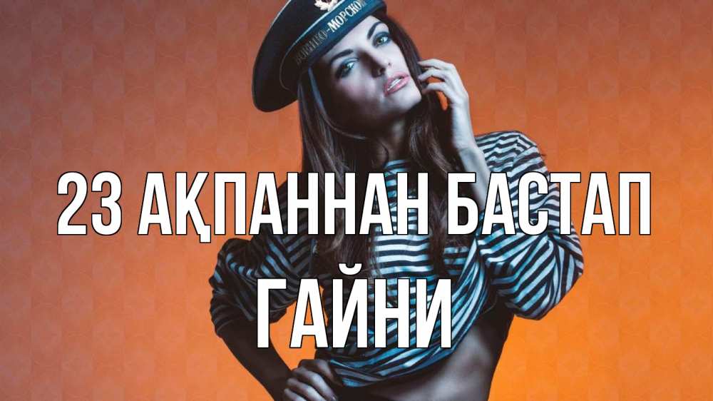 Картинка 23 ақпаннан бастап, ГАЙНИ