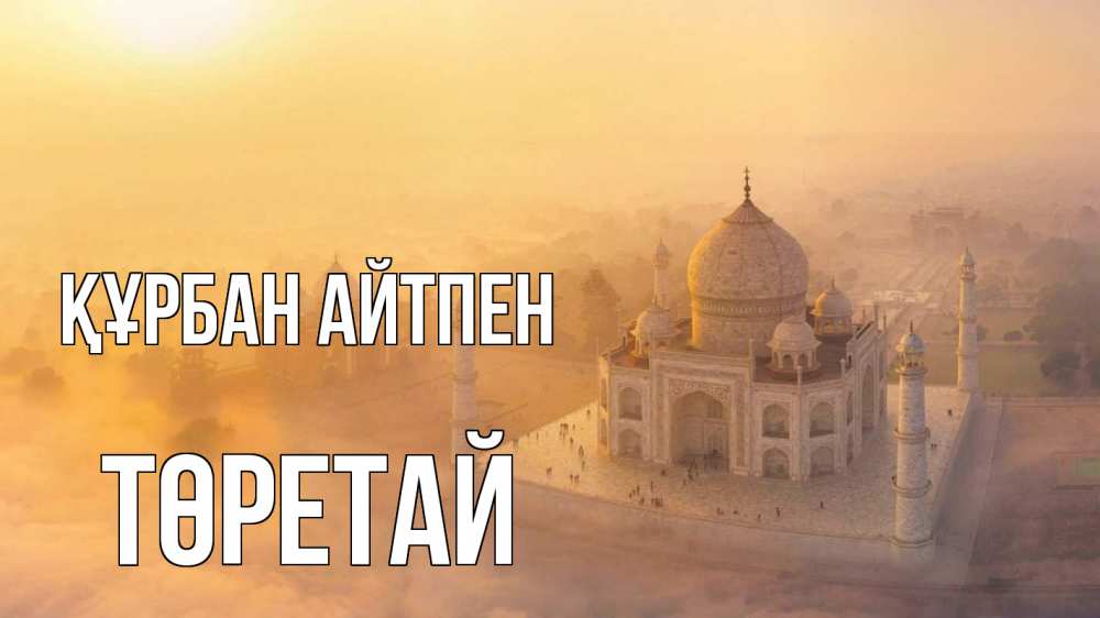 Картинка Құрбан айтпен, Төретай
