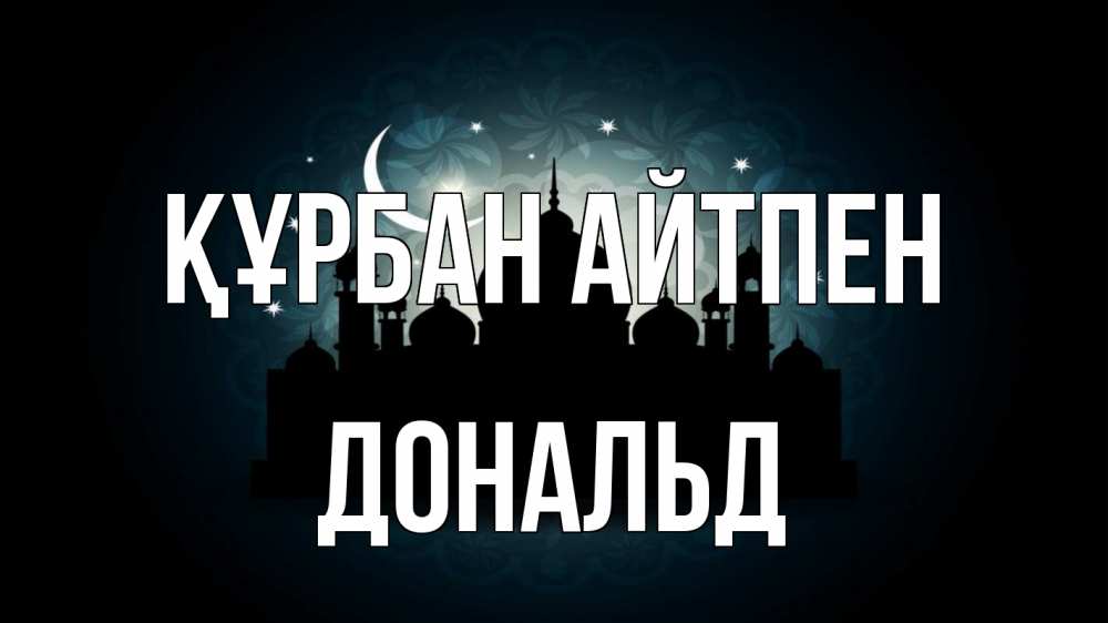 Картинка Құрбан айтпен, Дональд