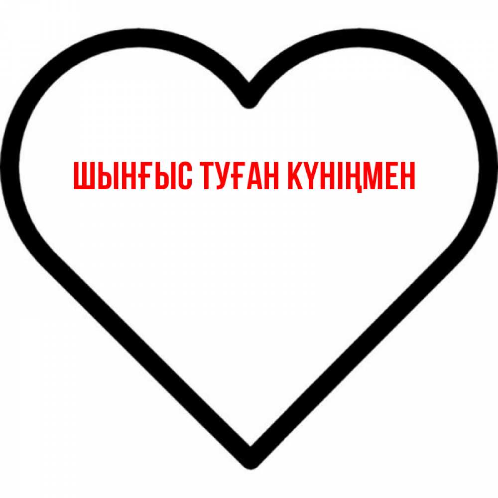 Картинка  с именем , ШЫНҒЫС! ТУҒАН КҮНІҢМЕН!