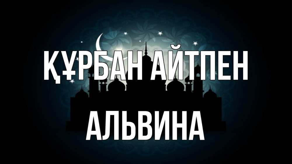 Картинка Құрбан айтпен, Альвина
