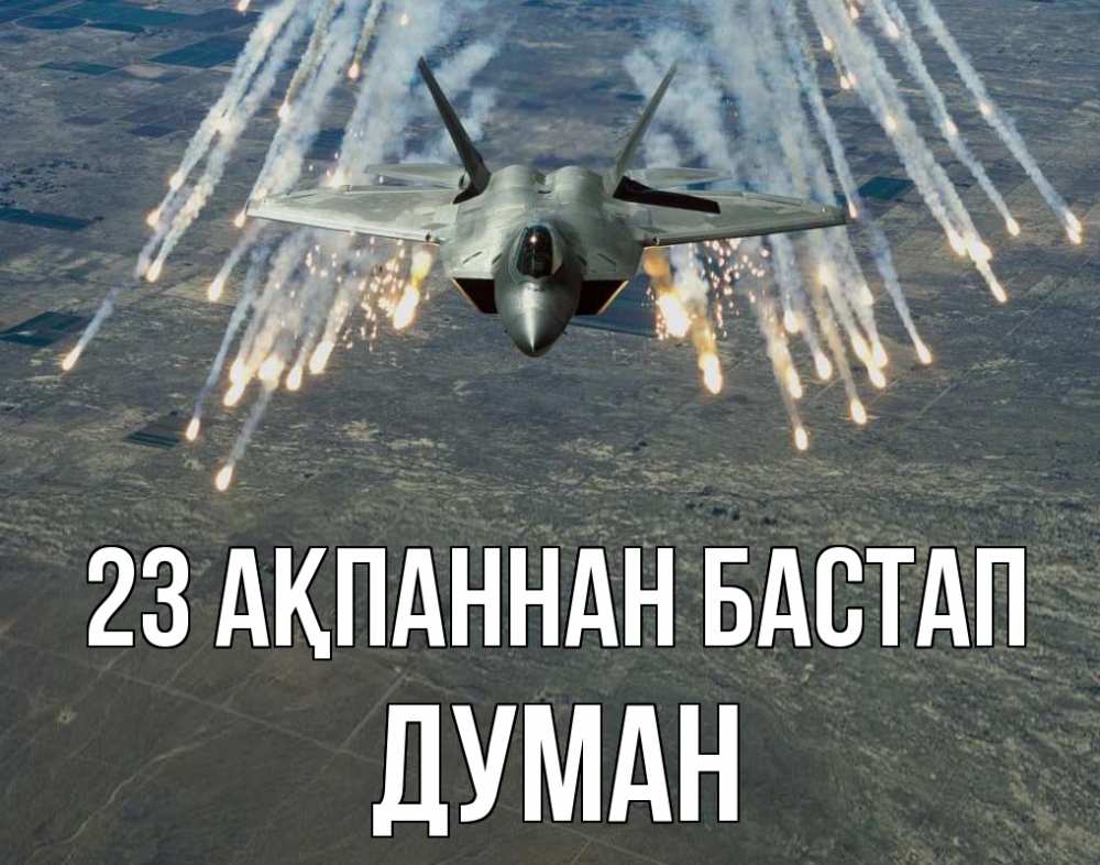 Картинка 23 ақпаннан бастап, Думан