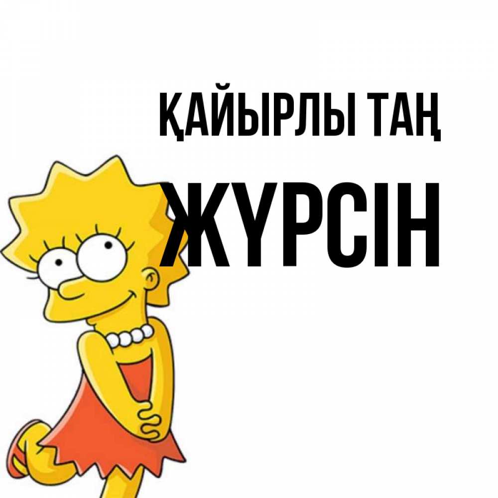 Күн сайын ашық хат с именем, Жүрсін Қайырлы таң в платье и ожерелье Онлайн тегін жүктеп алу тілектері бар керемет карта 