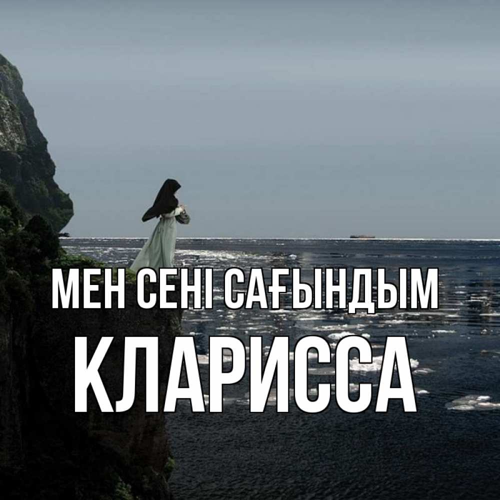 Күн сайын ашық хат с именем, Кларисса Мен сені сағындым жду тебя или в монастырь Онлайн тегін жүктеп алу тілектері бар керемет карта 