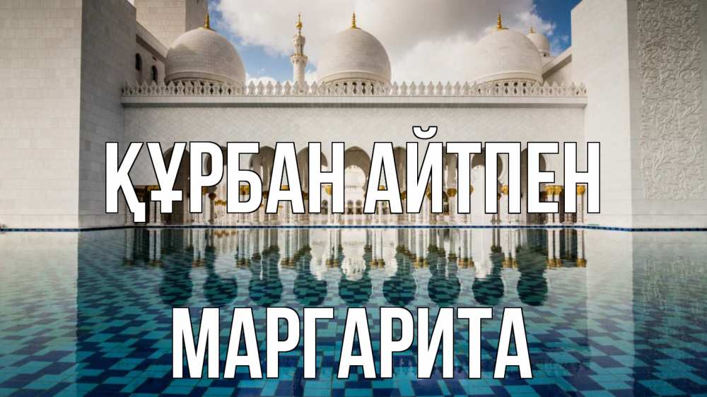Картинка Құрбан айтпен, Маргарита