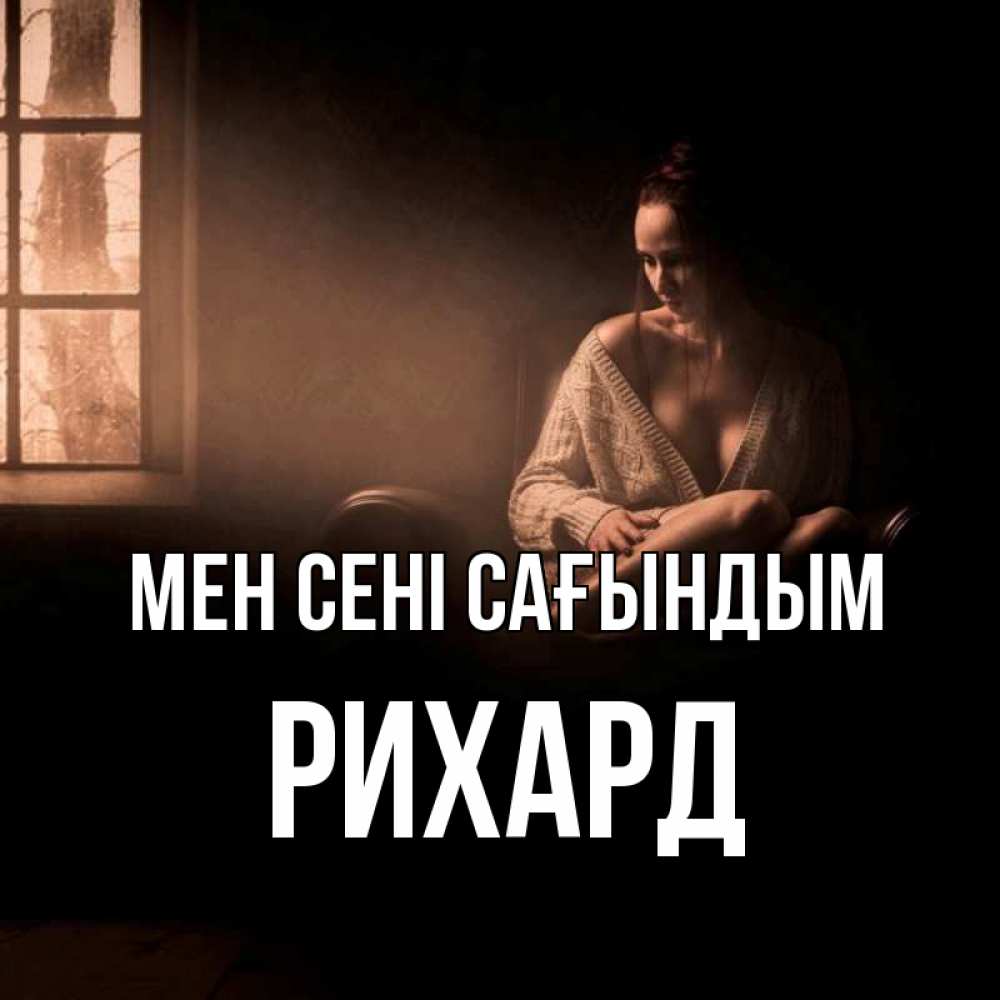 Күн сайын ашық хат с именем, Рихард Мен сені сағындым приходи в гости ко мне Онлайн тегін жүктеп алу тілектері бар керемет карта 