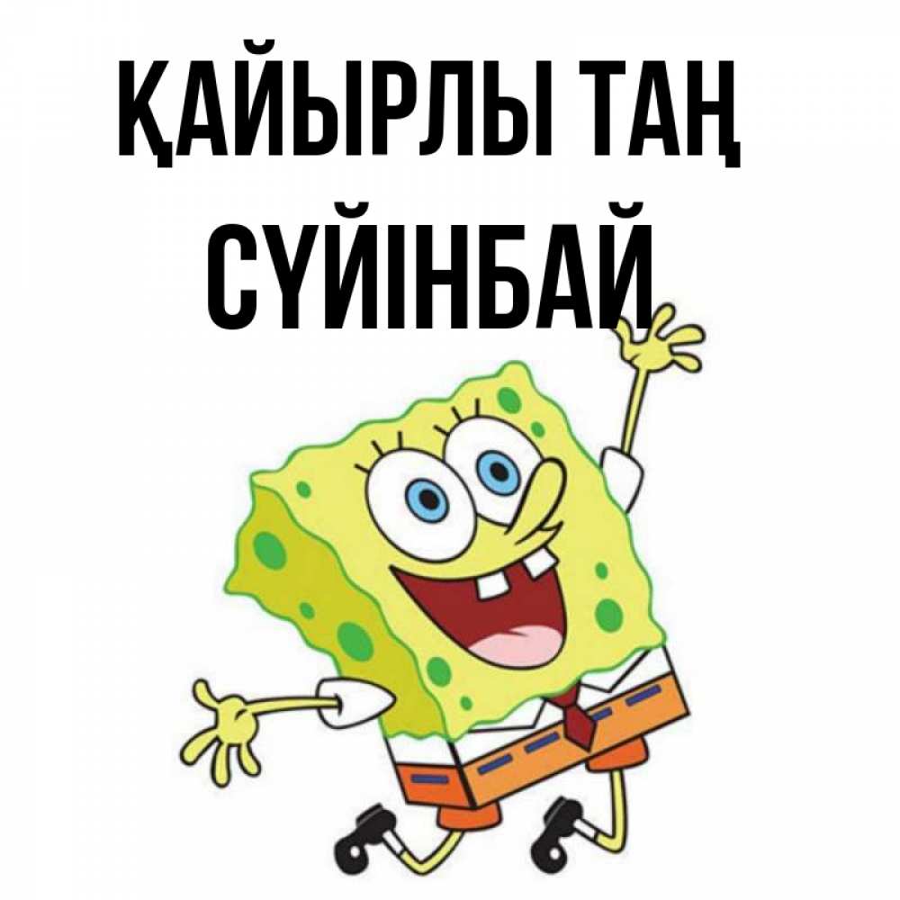Күн сайын ашық хат с именем, СҮЙІНБАЙ Қайырлы таң улыбающийся спанч Боб Онлайн тегін жүктеп алу тілектері бар керемет карта 