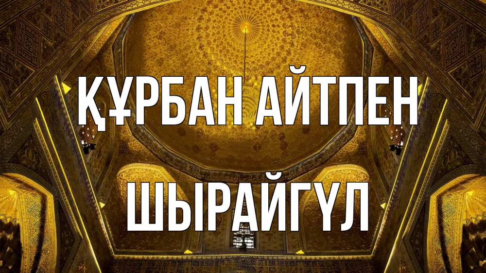 Картинка Құрбан айтпен, ШЫРАЙГҮЛ